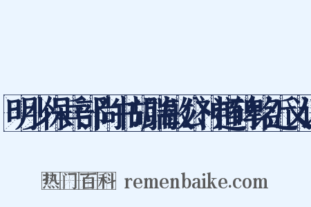 明少保兵部尚书胡端敏公神道碑铭近义词是什么意思的图片
